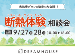 9月27日(土)・28(日)体感して納得！光熱費ダウンの秘密を大公開★のメイン画像