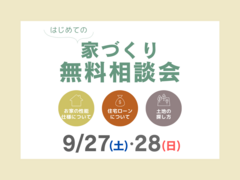 【はじめての家づくり】家づくりで後悔しないための無料相談会のメイン画像