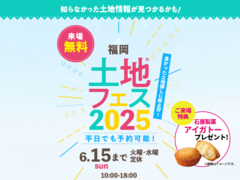アイパーク福岡（複合型住宅展示場）　土地フェス®2025のメイン画像