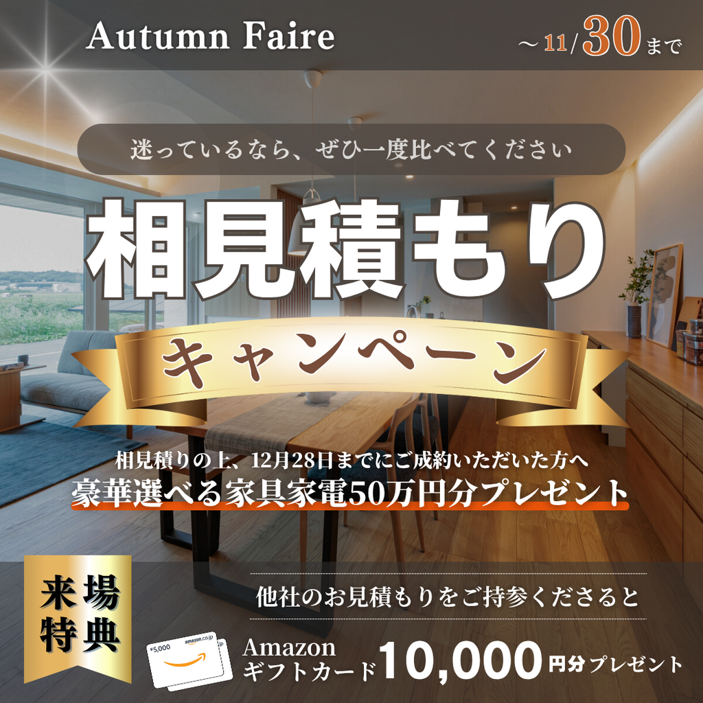 相見積もりキャンペーン！【好評につき12月28日まで延長！】