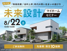 未来設計マイホームセミナーのメイン画像