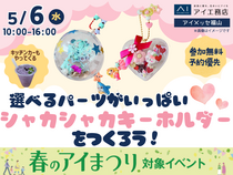 アイメッセ福山（複合型住宅展示場）　選べるパーツがいっぱい♪シャカシャカキーホルダーづくりのメイン画像