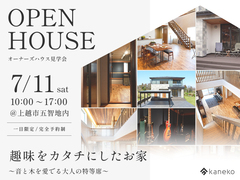 趣味と暮らす。オーナーズハウス見学会のメイン画像