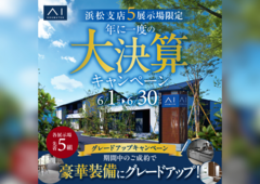 浜北展示場　大決算キャンペーンのメイン画像