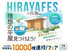 明石展示場　平屋フェスのメイン画像