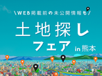 熊本市南区野口｜無人モデルハウス見学会のメイン画像