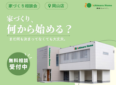 【会場：岡山店】 素敵な“ふつう”を叶える 家づくり相談会 のメイン画像