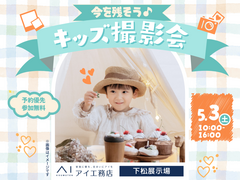 下松展示場　今を残そう！キッズ撮影会のメイン画像