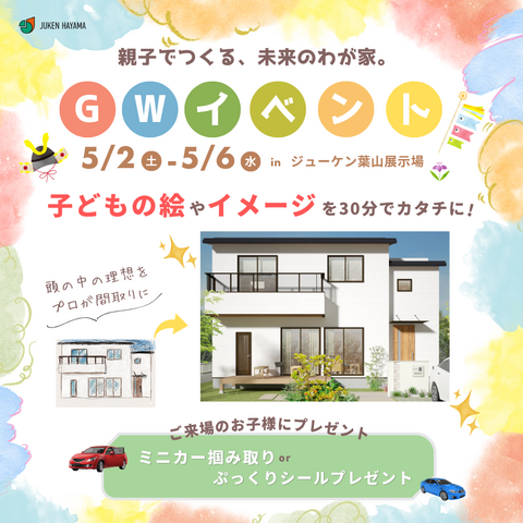 5/2(土)〜5/6(水)家づくり体験イベント！30分で間取り作成＆ミニカーつかみ取りも！のメイン画像