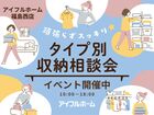 【福島西店】頑張らずスッキリ！タイプ別・収納相談会  のメイン画像