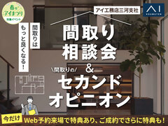 西尾展示場　間取り相談会＆セカンドオピニオンのメイン画像