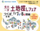 初めてでも安心！土地探しフェア【つくば市】のメイン画像