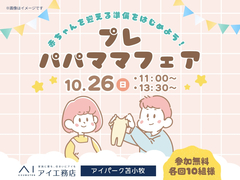 アイパーク苫小牧（複合型住宅展示場）　プレパパママフェア♪ 赤ちゃんを迎える準備をはじめよう！のメイン画像