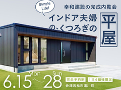 【会津若松市】完成内覧会を開催します。6月15日〜28日のメイン画像
