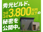 衝撃の「強コスパ」住宅、誕生！のメイン画像
