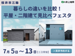 【異なる魅力を発見】平屋＆2階建て 2棟同時見学会のメイン画像