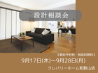 秋の設計相談会のメイン画像