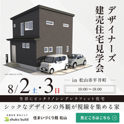 【松山市平井町】デザイナーズ建売住宅見学会のメイン画像