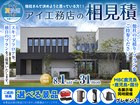 鹿児島MBC展示場　アイ工務店のアイ見積りキャンペーンのメイン画像