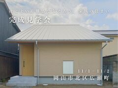 完成見学会：29坪2階建て｜パッシブハウスレベルのメイン画像