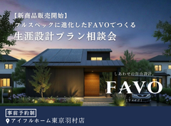 【東京羽村店】フルスペックに進化したFAVOでつくる 生涯設計プラン相談会のメイン画像