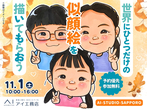 旭川展示場　世界にひとつだけの似顔絵を描いてもらおう　来場予約のメイン画像