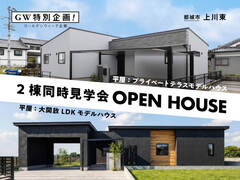 【2棟同時見学会】大開放LDK＆プライベートテラス（上川東）のメイン画像