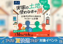 土地代0円から始める マイホーム相談会のメイン画像