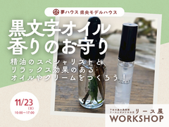 「クロモジオイル・香りのお守り」夢ハウス＊リースとタルト展workshopのメイン画像