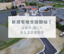 宅地分譲現地案内会《 淡路市 浦 》のメイン画像