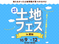 鳴海展示場　土地フェス®︎2026のメイン画像