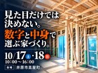 構造見学会｜完成前だから見られる家づくりのメイン画像