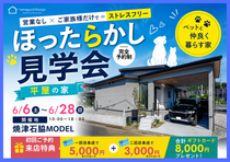 焼津市石脇MODELほったらかし見学会のメイン画像
