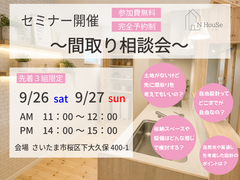 間取り相談会　N HouSe(エヌハウス)のメイン画像