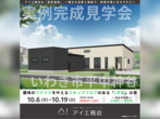 郡山北展示場　双葉郡葛尾村落合西ノ内　完成見学会のメイン画像