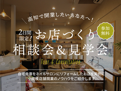 高知で開業したいあなたへ！お店づくり相談会＆見学会  in高知市内のメイン画像