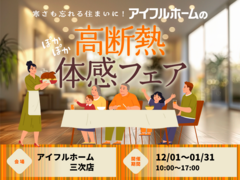【三次店】寒さも忘れる住まいに。 アイフルホームの高断熱体感フェアのメイン画像