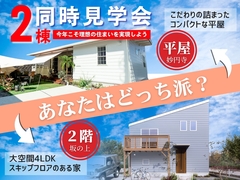 2棟を見比べれば分かる「自分の理想の暮らし方」のメイン画像