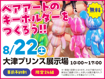 大津プリンス展示場　ベアアートのキーホルダーをつくろう！　来場予約のメイン画像