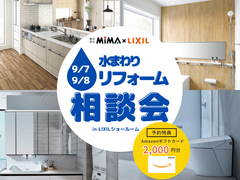 水まわりリフォーム相談会 in LIXILショールーム大阪　リフォームのメイン画像