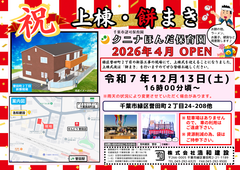 【千葉市緑区誉田町】　クニナほんだ保育園　　上棟＆餅まき開催！のメイン画像