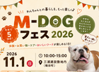 Ｍ－ＤＯＧフェス2026のメイン画像