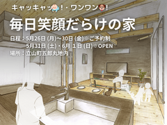 立山町 5/26～6/1" 毎日笑顔だらけの家 "   完成見学会のメイン画像