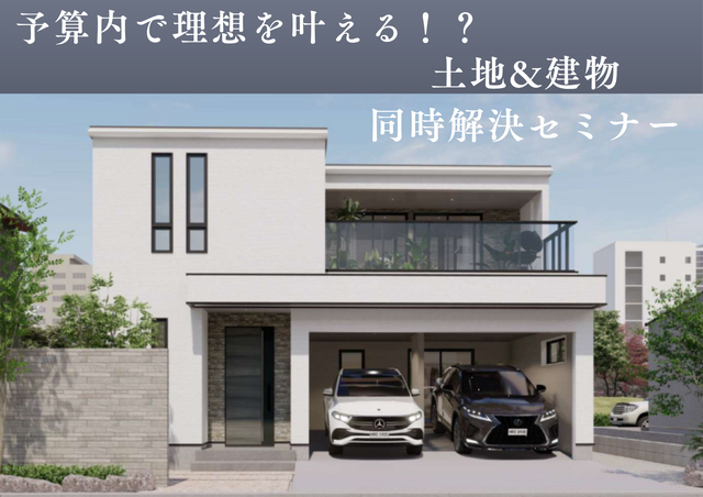 予算内で理想を叶える！「土地と建物」同時解決セミナー★ギフト券１万円特典付〈10月限定〉のメイン画像