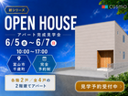 富山市千歳町｜千歳町アパート 完成見学会のメイン画像