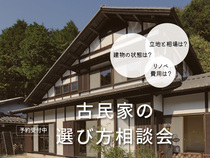 古民家の選び方相談会のメイン画像