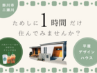 【営業はなし！】家族だけで1時間住んでみる見学会のメイン画像