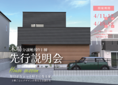 建売物件先行説明会のメイン画像