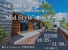 【宇都宮西店】平屋で叶える内と外が曖昧につながる理想の暮らし“Mid Style”オーダー会のメイン画像