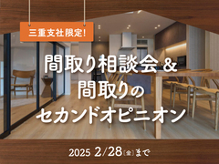 鈴鹿展示場　間取りのセカンドオピニオン【豪華特典あり】のメイン画像